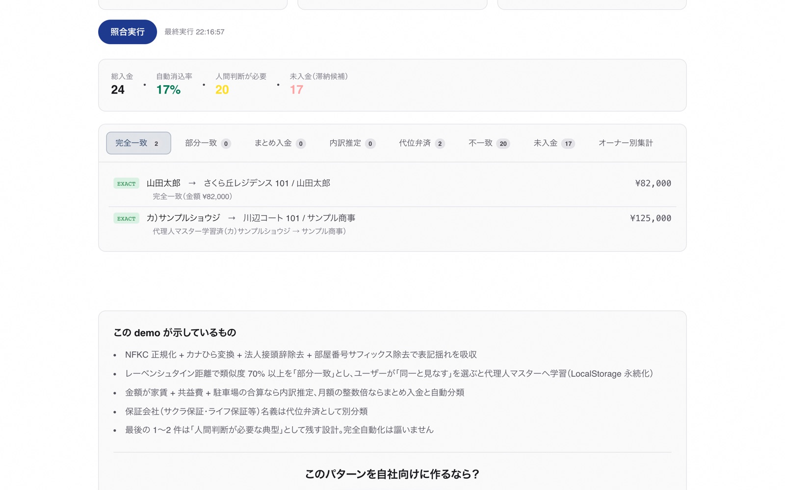 家賃入金照合のサンプル画面